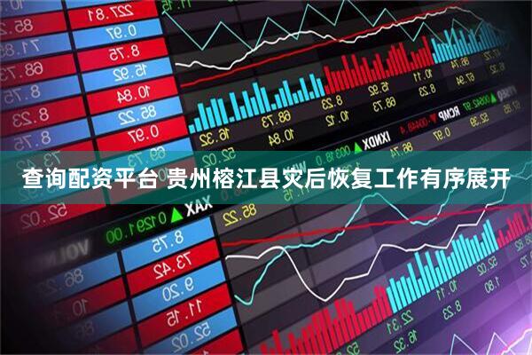 查询配资平台 贵州榕江县灾后恢复工作有序展开
