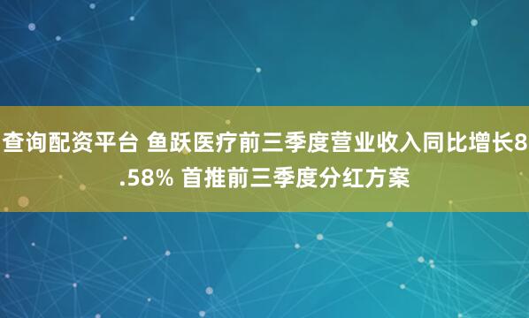 查询配资平台 鱼跃医疗前三季度营业收入同比增长8.58% 首推前三季度分红方案